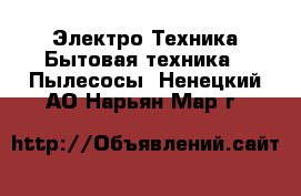 Электро-Техника Бытовая техника - Пылесосы. Ненецкий АО,Нарьян-Мар г.
